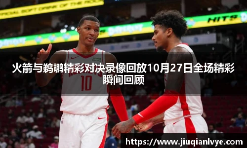 火箭与鹈鹕精彩对决录像回放10月27日全场精彩瞬间回顾