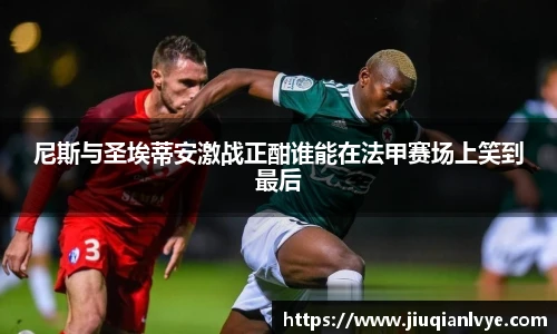 尼斯与圣埃蒂安激战正酣谁能在法甲赛场上笑到最后
