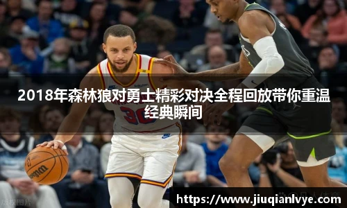 2018年森林狼对勇士精彩对决全程回放带你重温经典瞬间